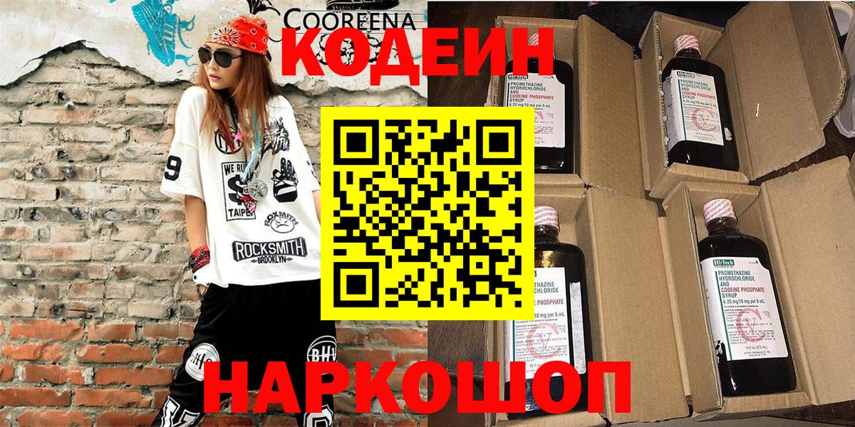 Codein напиток Lean (лин) Моздок